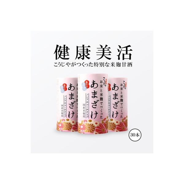 こうじや里村　お米と米麹でつくったあまざけ125ml　30本