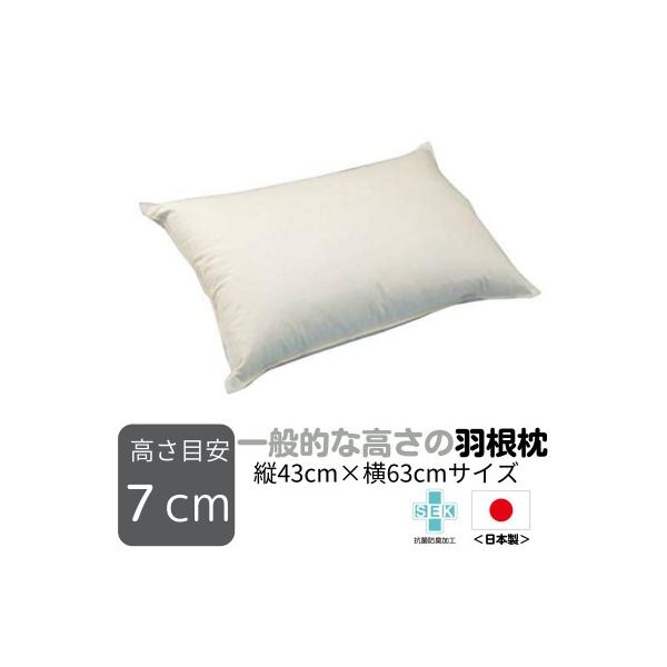 【ナオ・シング株式会社】一般的な高さの羽根枕(高さ7cm)1個