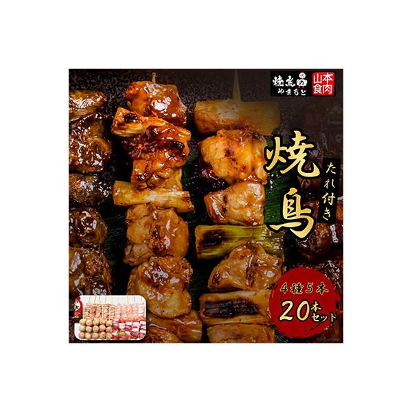 (焼鳥のやまもと)焼鳥たれ付き 4種5本(20本セット)