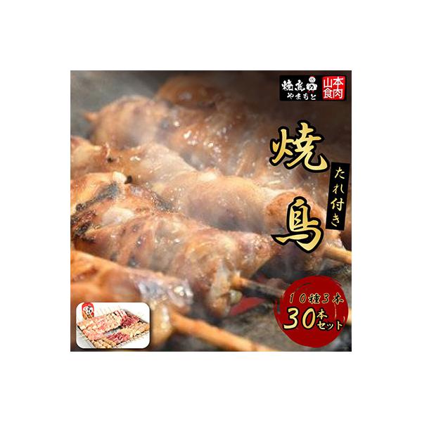 (焼鳥のやまもと)たれ付き焼鳥 10種各3本(30本セット)