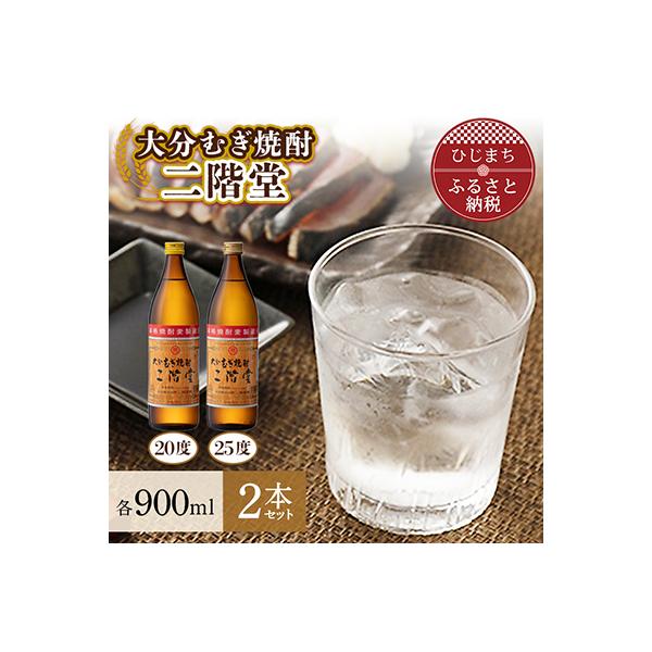 大分むぎ焼酎　二階堂20度・25度セット(900ml)AG01Z