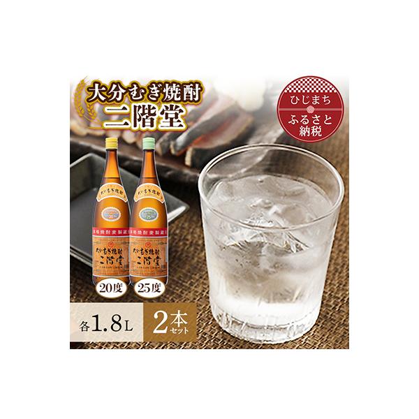 大分むぎ焼酎　二階堂20度・25度セット(1800ml)AG07Z