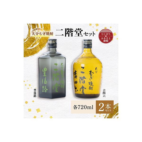 大分むぎ焼酎 二階堂 豊後路・吉四六瓶 セット AG11