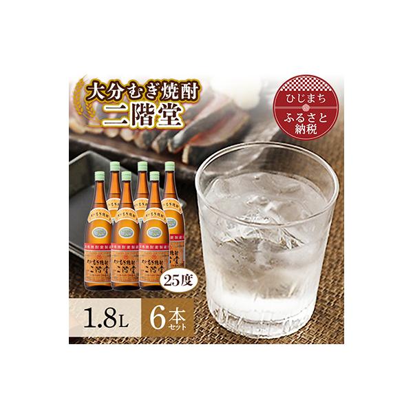 大分むぎ焼酎を代表する1本!　二階堂25度6本セット(1800ml) AG19