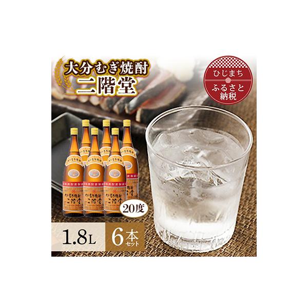 大分むぎ焼酎 二階堂20度6本セット(1800ml) AG20