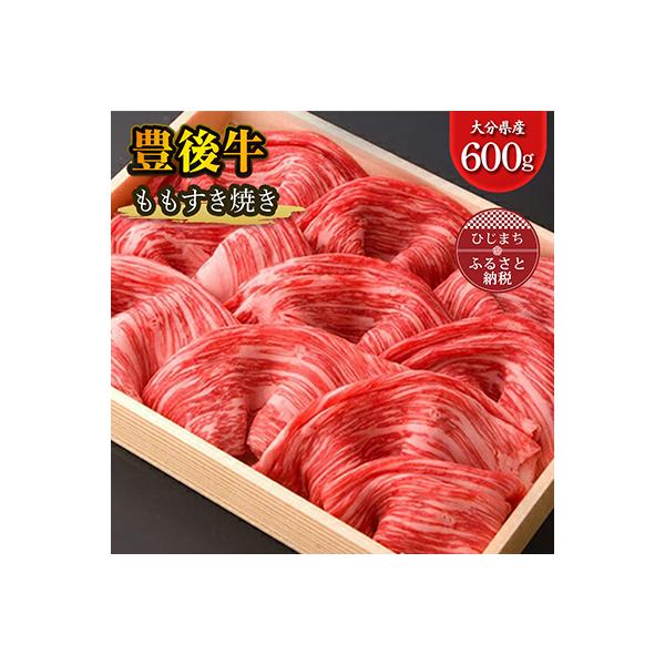 豊後牛ももすき焼き(600g) ギフトにもおすすめな人気のすき焼き用お肉