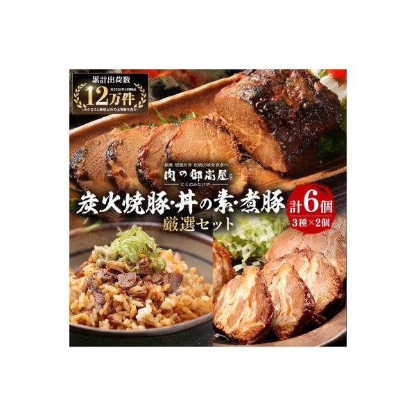炭火焼豚厳選セット