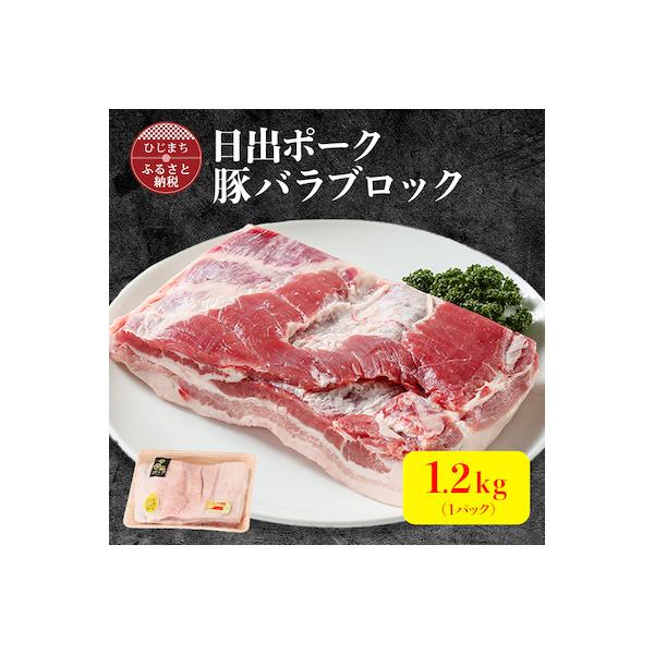 【日出ポーク】豚バラブロック(1.2kg)