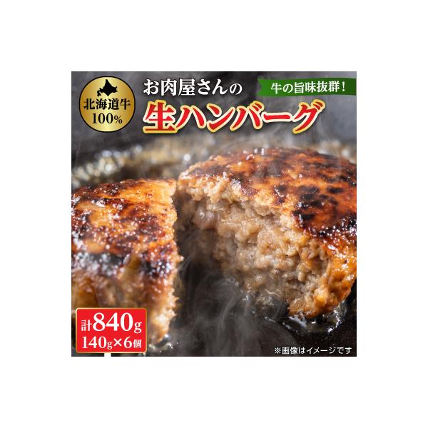 【牛肉100%】 牛の旨み抜群! お肉屋さんの生ハンバーグ 140g×6個 計840g