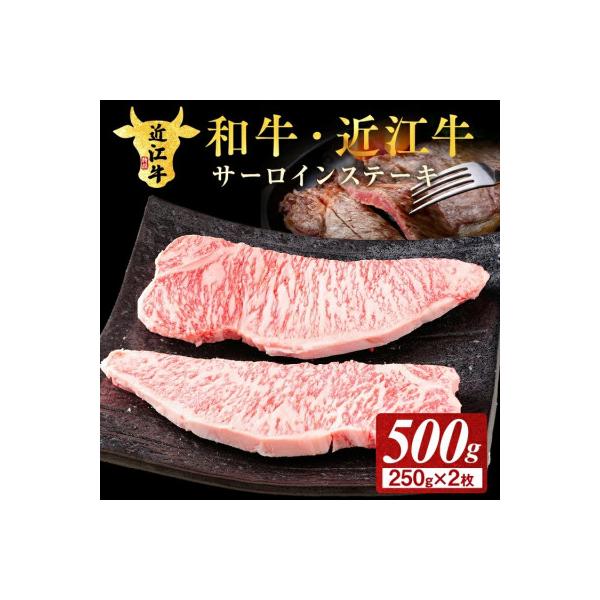 近江牛サーロインステーキ用　250g×2枚