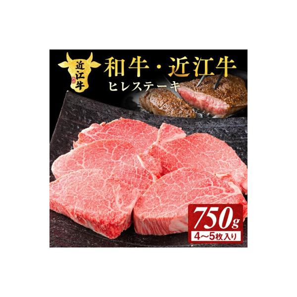 近江牛ヒレステーキ750g(4～5枚入り)