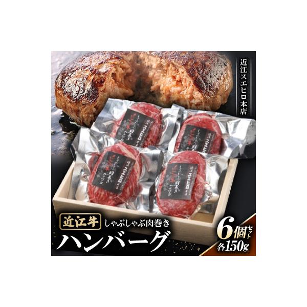 【近江スエヒロ本店】　しゃぶしゃぶ肉巻き近江牛ハンバーグ150g6個セット
