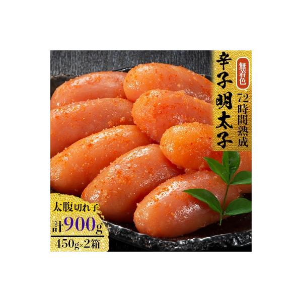 無着色辛子明太子　〔無着色・太腹切れ子〕450g×2箱