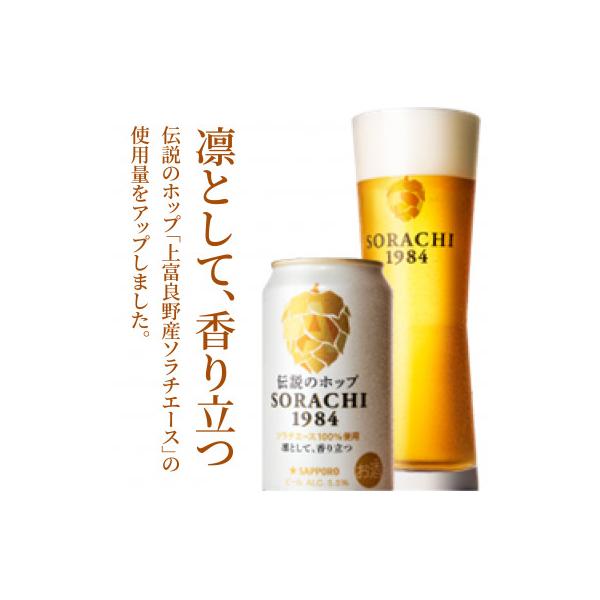 伝説のホップ　SORACHI 1984　350ml　12本入り×2セット(24本入り)