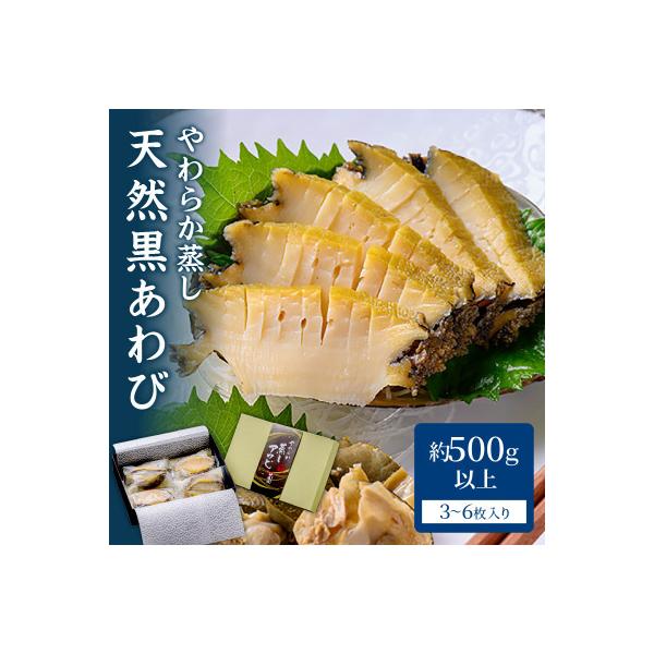やわらか蒸しアワビ　ボリュームセット・L箱　京丹後産天然黒あわび使用