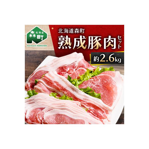 北海道産熟成豚肉セット約2.6kg