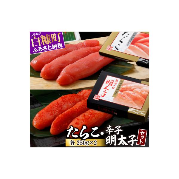 たらこ・辛子明太子セット【各250g×2】