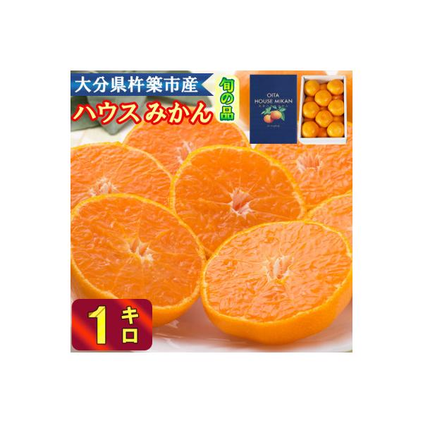 冷やしてひんやり!甘さ広がるハウスミカン!約1kg(化粧箱入)