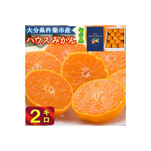 冷やしてひんやり!甘さ広がるハウスミカン約2kg(化粧箱入)