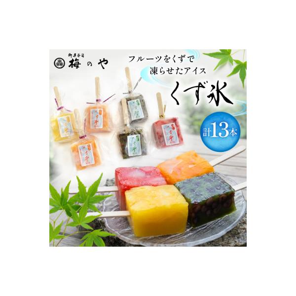 フルーツをくずで凍らせたアイス　くず氷　13本入り