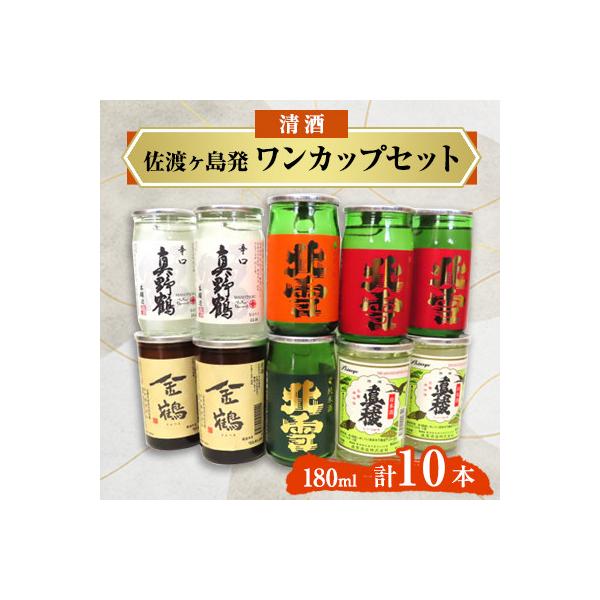 佐渡ヶ島発　清酒　ワンカップ10本セット