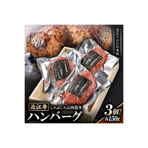 【近江スエヒロ本店】　しゃぶしゃぶ肉巻き近江牛ハンバーグ150g 3個セット