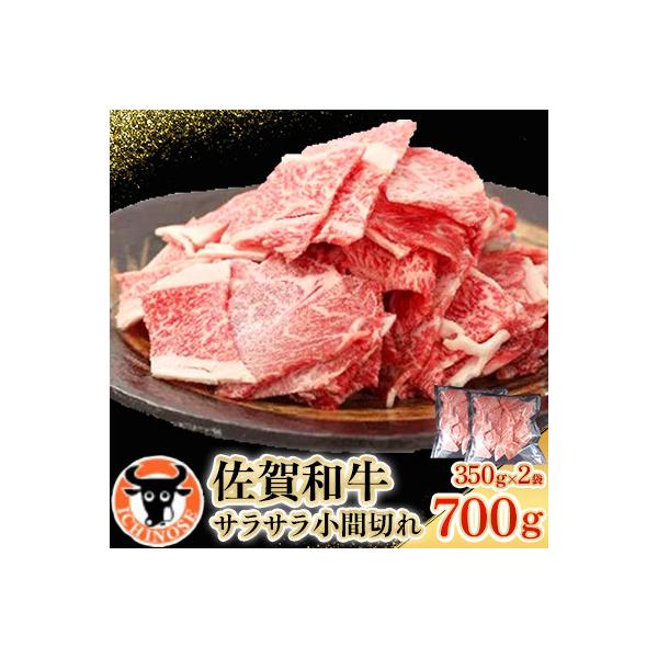 佐賀和牛　サラサラ小間切れ(切落し)350g×2