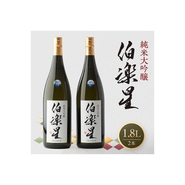伯楽星 純米大吟醸 1,800ml×2本