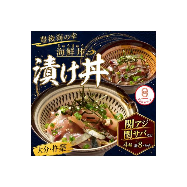 豊後絆屋 海鮮丼[りゅうきゅう漬け] 4種(関あじ・関さば・真鯛・ぶり) 各2食セット