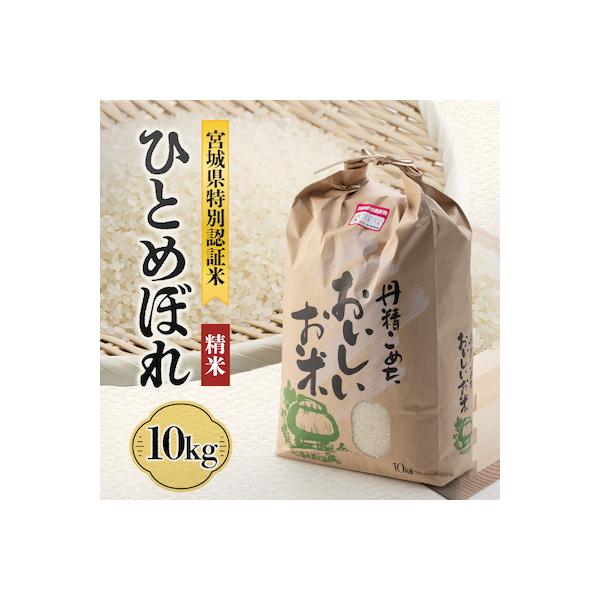 宮城県川崎町産 ひとめぼれ(精米)10kg