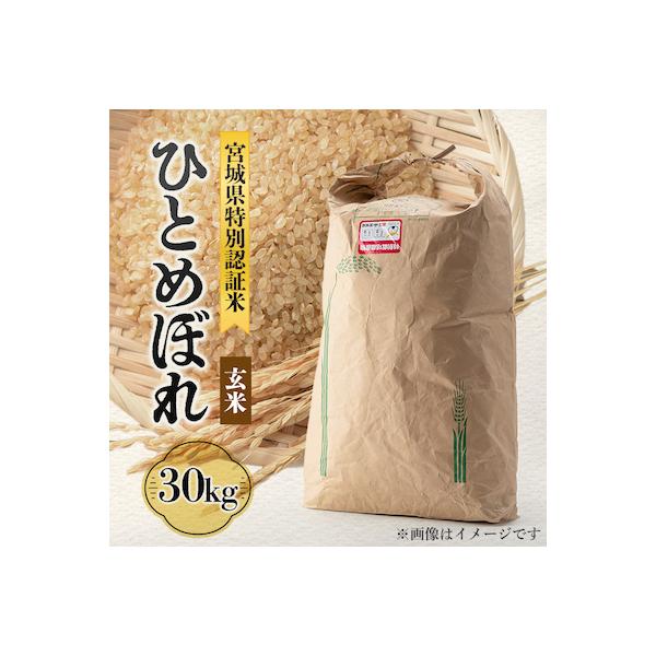 宮城県川崎町産 ひとめぼれ(玄米)30kg