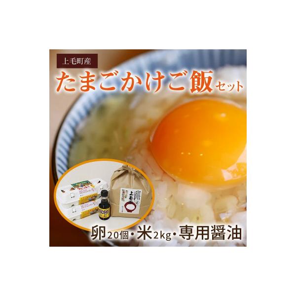 上毛町産の「たまごかけご飯セット」(卵20個・米2kg・専用醤油)