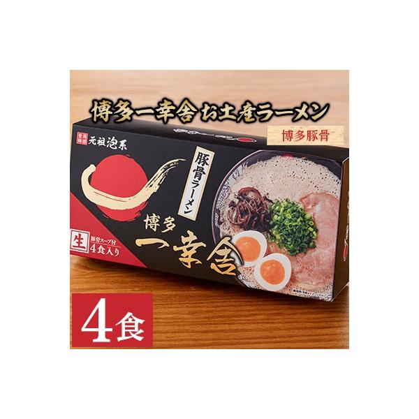 博多一幸舎お土産ラーメン(4食入り)