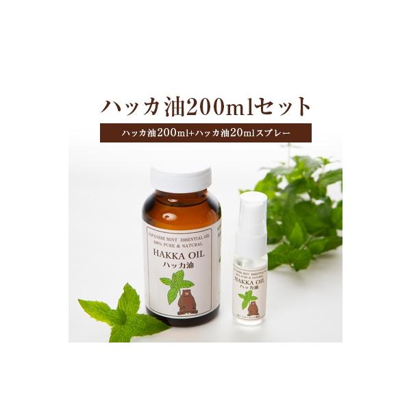 ハッカ油200mlセット(ハッカ油200ml+ハッカ油20mlスプレー)