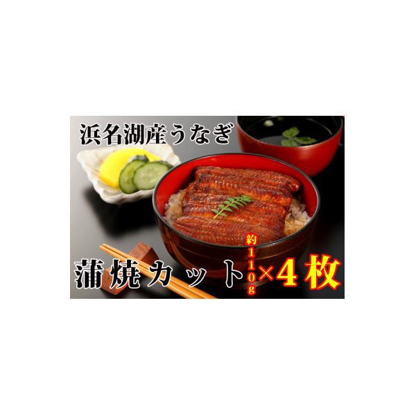 浜名湖うなぎカット蒲焼詰合せ(約110g×4枚)