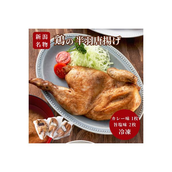 【新潟名物】鶏の半羽(半身)唐揚げ(カレー味×1枚、旨塩味×2枚セット) 半身揚げ 新潟県 弥彦村