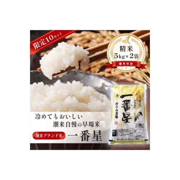 【令和8年産 新米】潮来産一番星精米10kg(5kg×2袋)