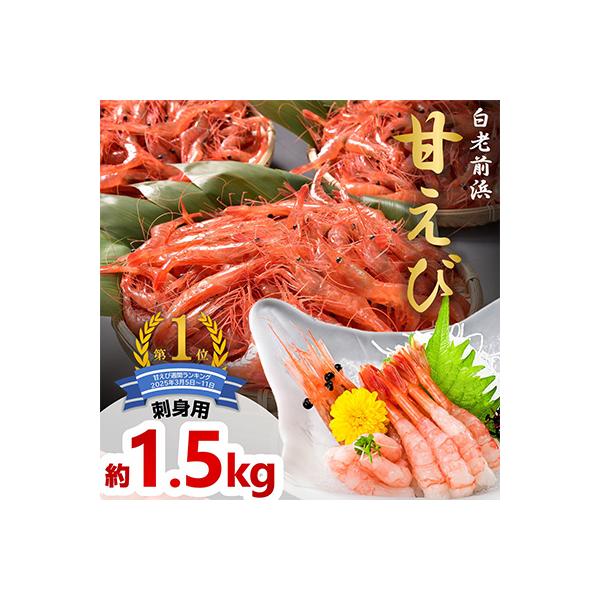 【刺身用】 甘えび 約1.5kg (約500g×3) 北海道 白老町産 急速冷凍