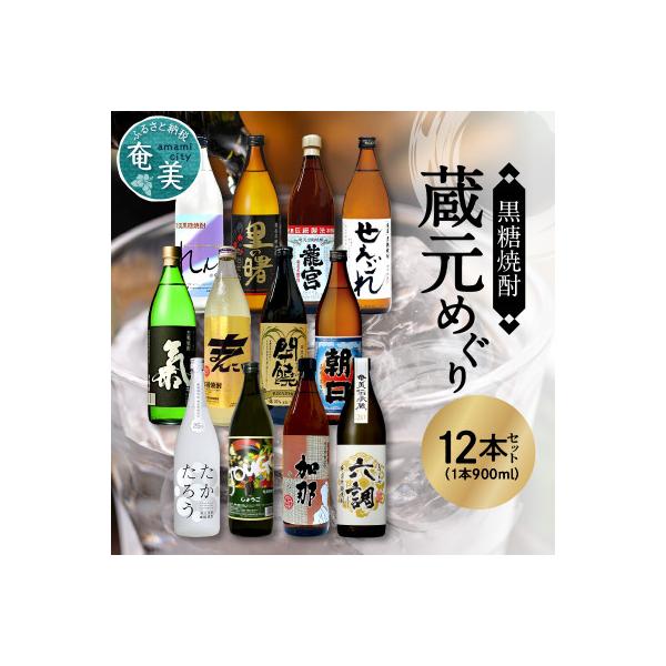 奄美黒糖焼酎 ドリンク 水 お酒 ふるさと納税 奄美市 奄美黒糖焼酎 900ml瓶 12本セット 蔵元めぐり