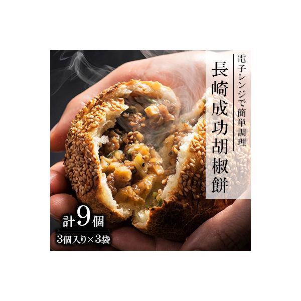 電子レンジで簡単調理。台湾B級グルメで人気の「成功胡椒餅」(130g×3個入)×3袋