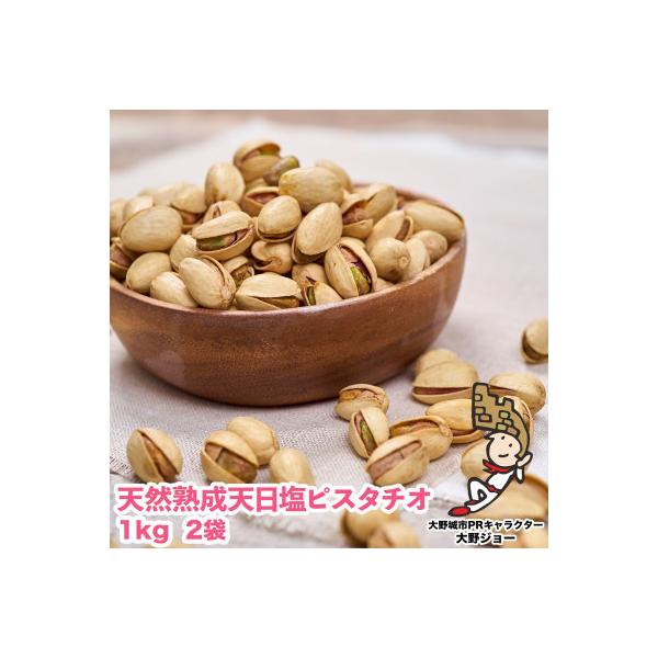 天然熟成天日塩 ピスタチオ 2kg(1kg×2袋)(大野城市)