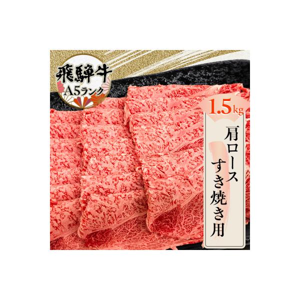 飛騨牛肩ロースすき焼き用1.5kg
