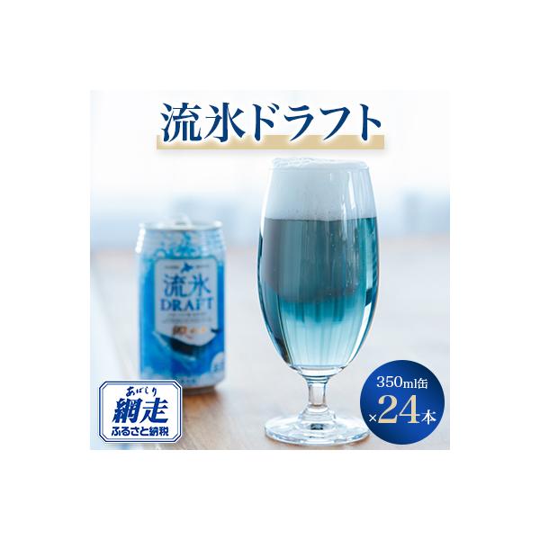 網走ビール流氷ドラフト(缶)24本セット 【クラフトビール】
