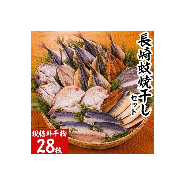 【訳あり】長崎蚊焼干し　干物　28枚入り規格外干物セット