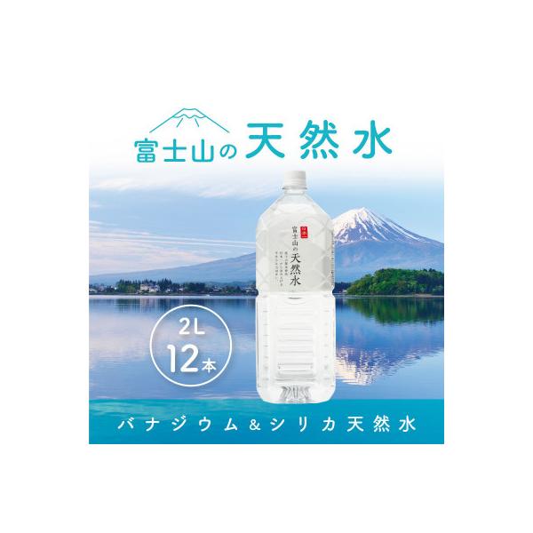 富士山の天然水 2L×12本