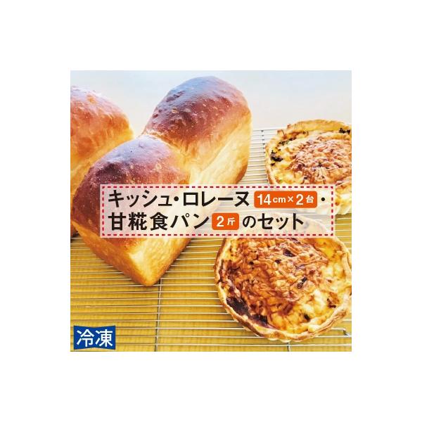 キッシュ・甘糀食パンのセット