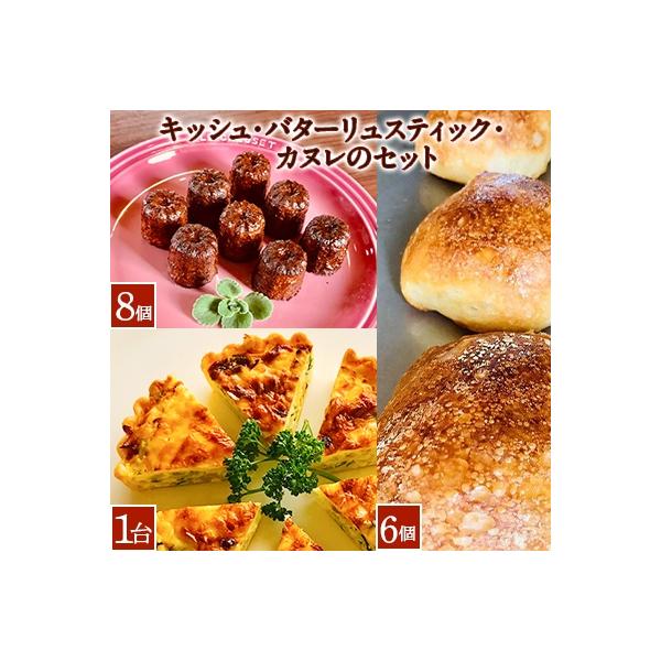キッシュ・バターリュスティック・カヌレのセット
