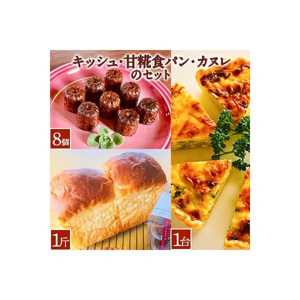 キッシュ・甘糀食パン・カヌレのセット