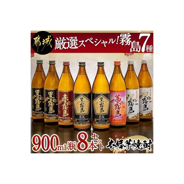 【さとふる限定】厳選スペシャル! 霧島7種 900ml瓶×8本セット