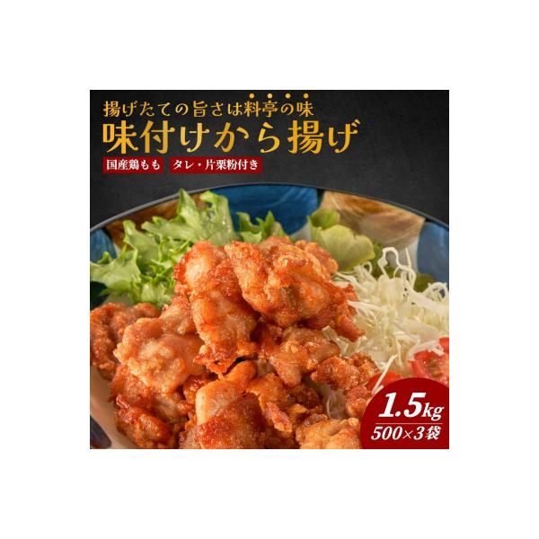 国産鶏もも肉味付から揚げ1.5kg(500g×3袋)